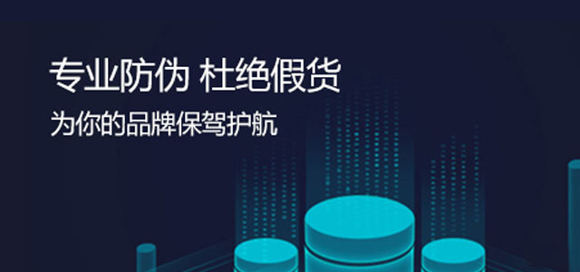 數字信息防偽標簽查詢系統-全國正牌產品防偽查詢中心