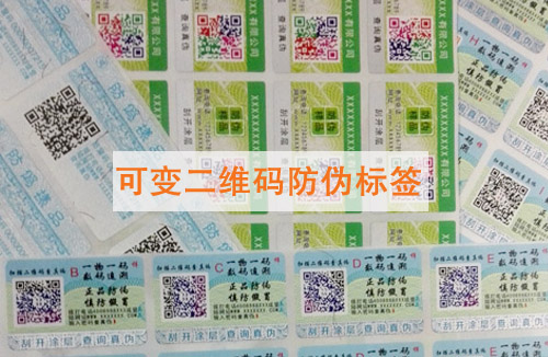 【可變二維碼】防偽標簽的功能和應用范圍