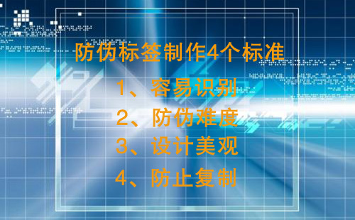 防偽標簽制作有4個核心標準,不然防偽效果差