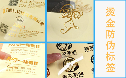 防偽標簽燙金工藝哪些行業適用,咱們有必要了解