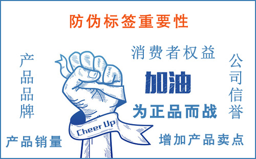 防偽公司和防偽標簽對360個行業產品的重要性