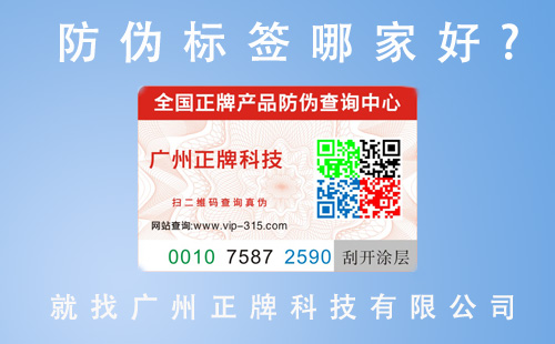企業做防偽標簽找哪個廠家呢,這里告訴你答案