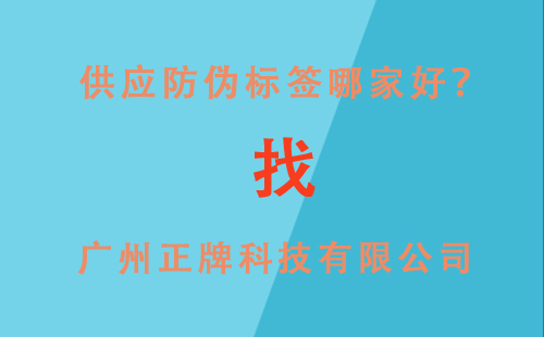 供應防偽標簽,就找廣州正牌科技