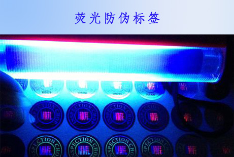 熒光防偽標簽有哪些技術特色?廣州正牌科技告訴您