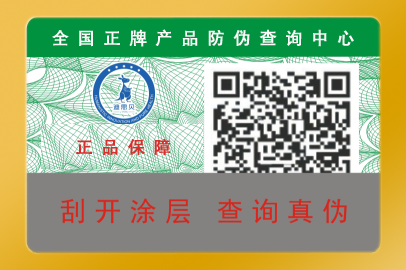 防偽標簽提供查詢的防偽碼有什么特點?