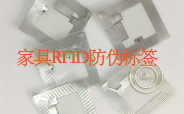 家具RFID防偽標簽追蹤系統杜絕山寨貨
