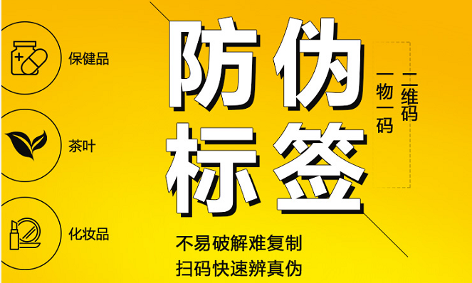 商品防偽標簽定制的重要性，防偽技術需要量身定制