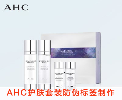 AHC護膚套裝防偽標簽制作