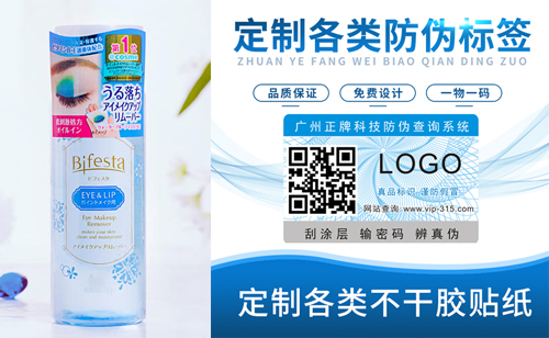 漫丹卸妝水防偽標簽定制