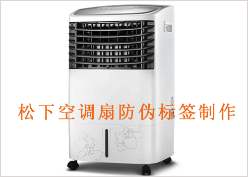 松下空調扇防偽標簽制作