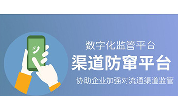 防竄貨系統可以解決哪些問題,具有哪些優勢?