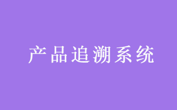 二維碼追溯系統可以帶來哪些優勢作用?
