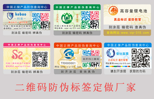 二維碼防偽標簽定做廠家,網友(哪家好？)