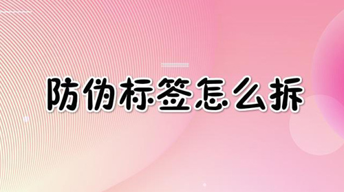 防偽標簽怎么拆,網友(奇葩拆法)