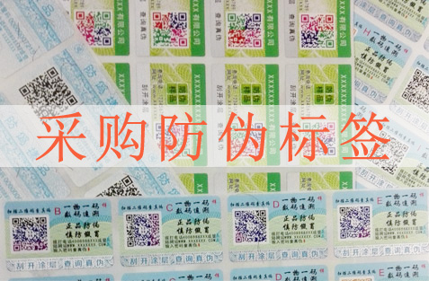 采購防偽標簽要注意哪些方面，選擇防偽公司很重要？