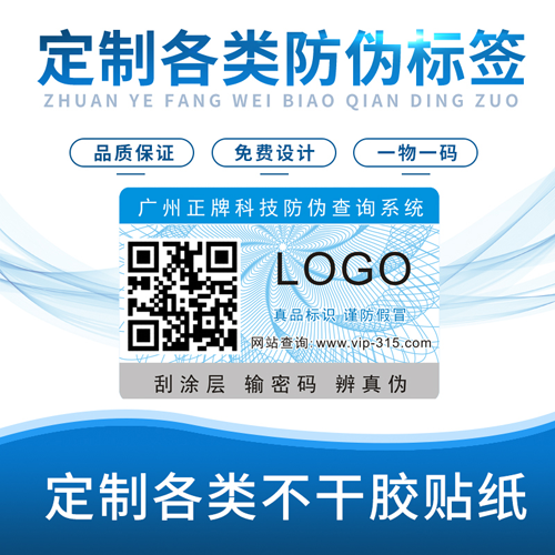 如何確定防偽標簽哪家好,網友推薦:廣州正牌科技